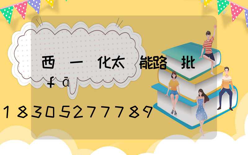 西寧一體化太陽能路燈批發(fā)