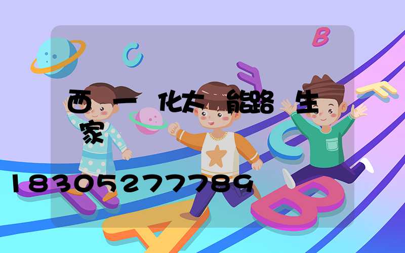 西寧一體化太陽能路燈生產廠家