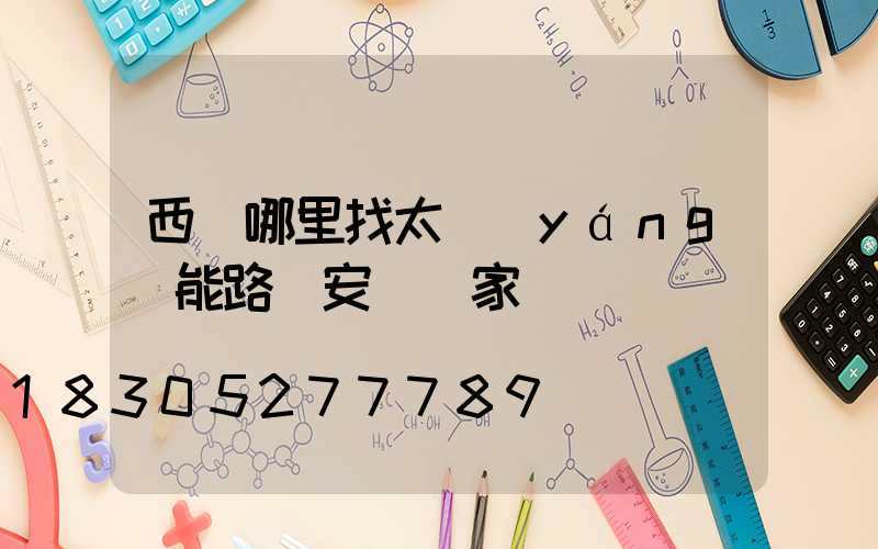 西寧哪里找太陽(yáng)能路燈安裝廠家