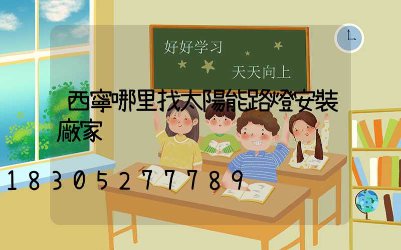 西寧哪里找太陽能路燈安裝廠家