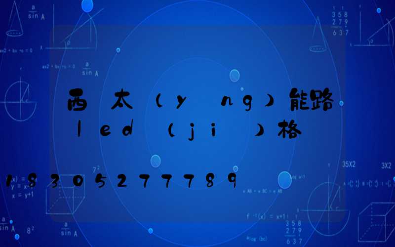 西寧太陽(yáng)能路燈led價(jià)格