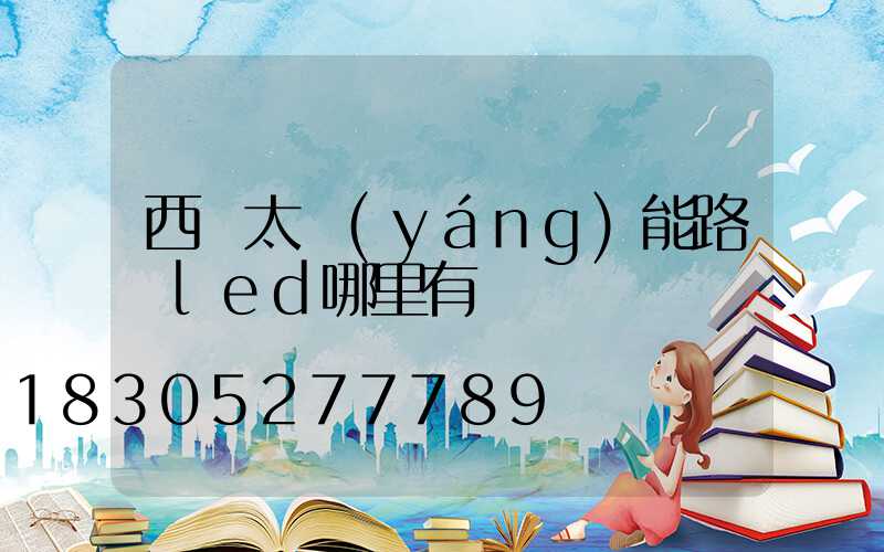 西寧太陽(yáng)能路燈led哪里有