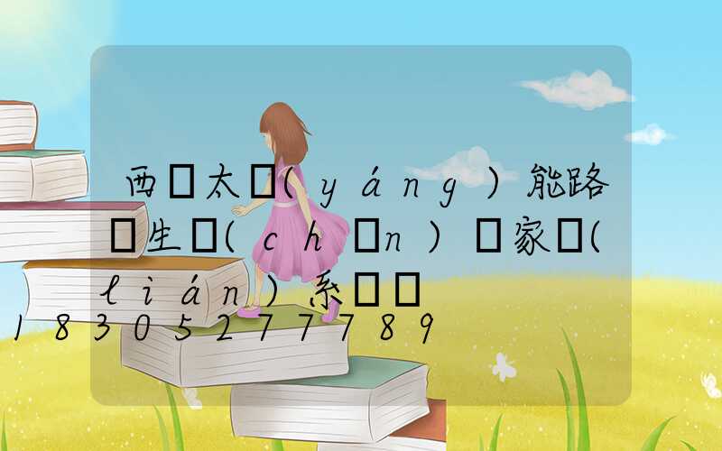 西寧太陽(yáng)能路燈生產(chǎn)廠家聯(lián)系電話