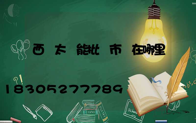 西寧太陽能批發市場在哪里
