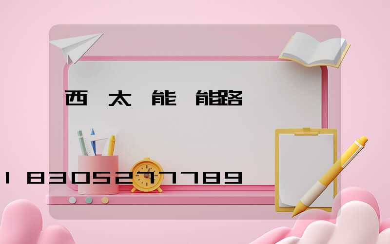 西寧太陽能節能路燈