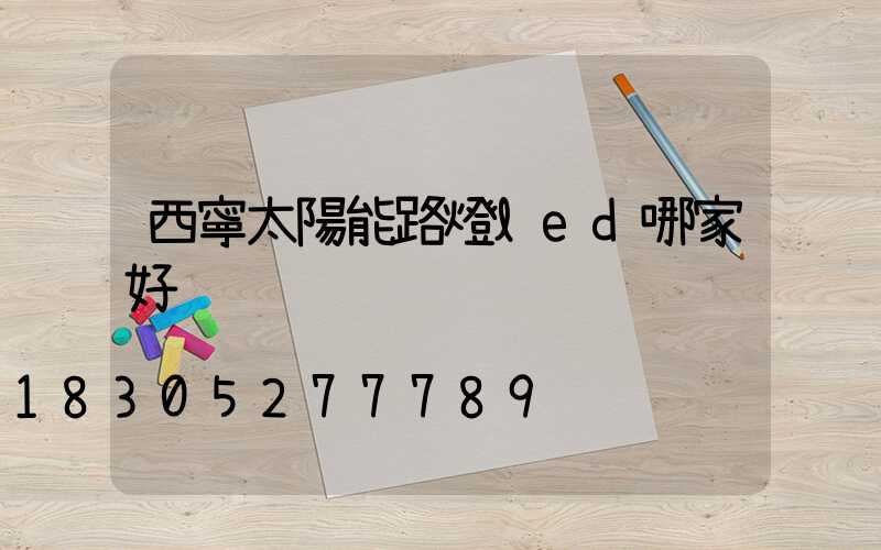 西寧太陽能路燈led哪家好