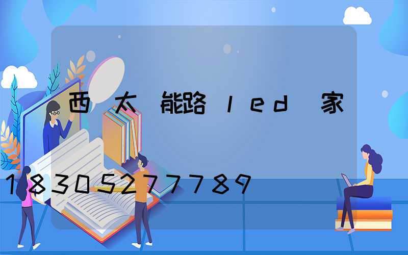 西寧太陽能路燈led廠家