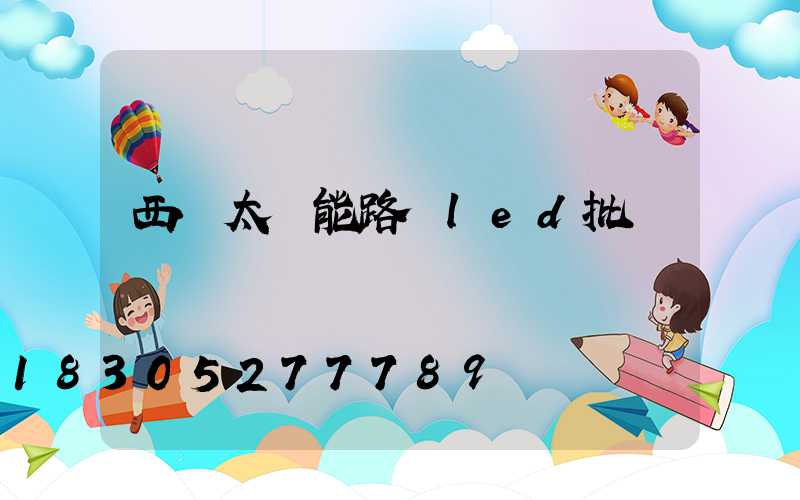 西寧太陽能路燈led批發