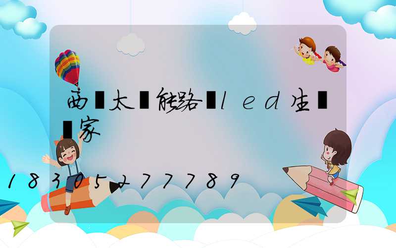 西寧太陽能路燈led生產廠家