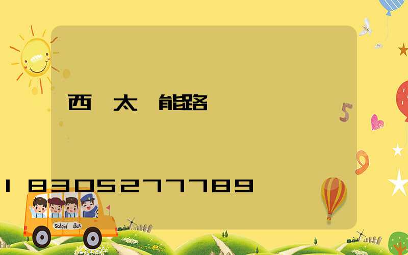 西寧太陽能路燈廠