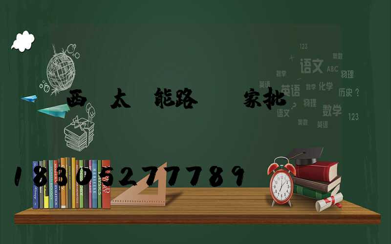 西寧太陽能路燈廠家批發