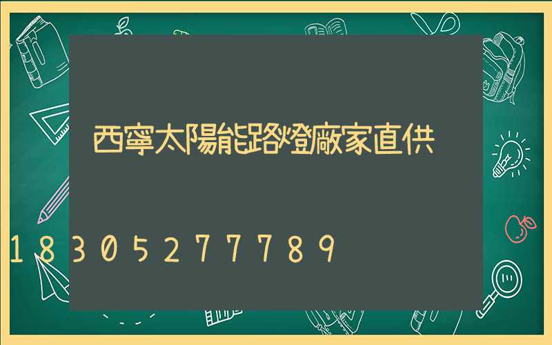 西寧太陽能路燈廠家直供