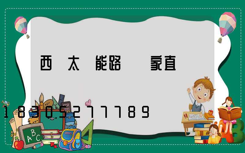 西寧太陽能路燈廠家直銷