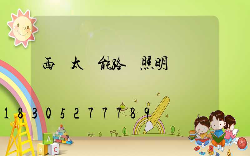 西寧太陽能路燈照明報價