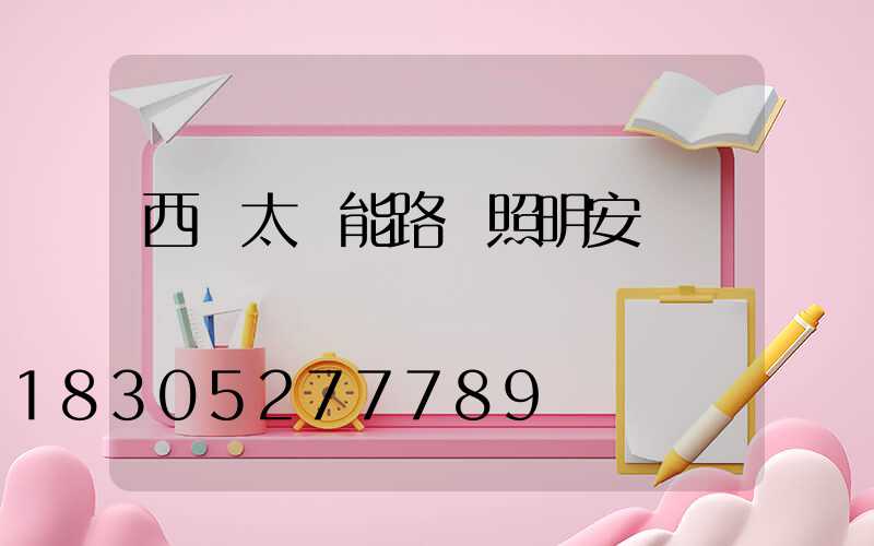 西寧太陽能路燈照明安裝