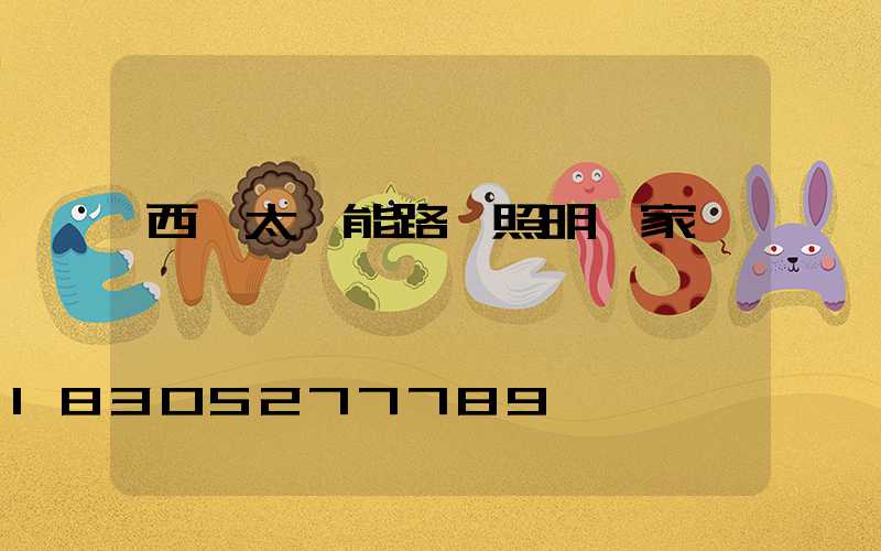 西寧太陽能路燈照明廠家