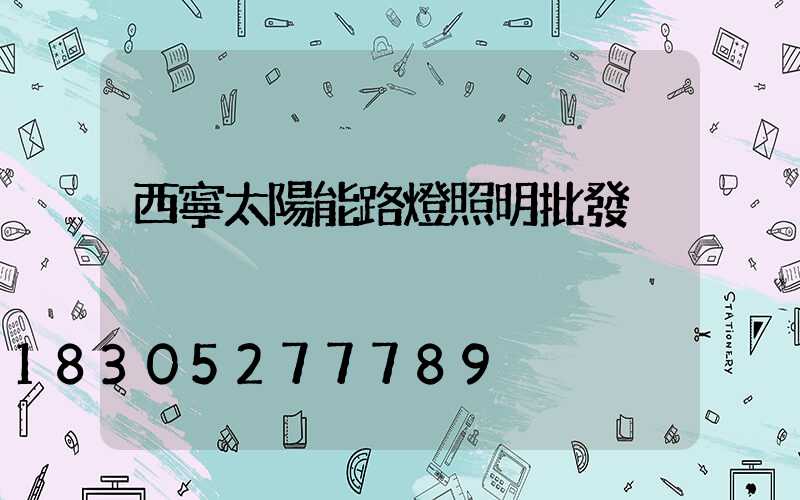 西寧太陽能路燈照明批發