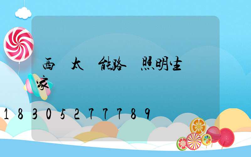 西寧太陽能路燈照明生產廠家