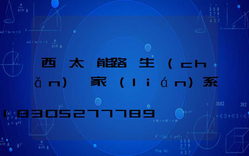 西寧太陽能路燈生產(chǎn)廠家聯(lián)系電話