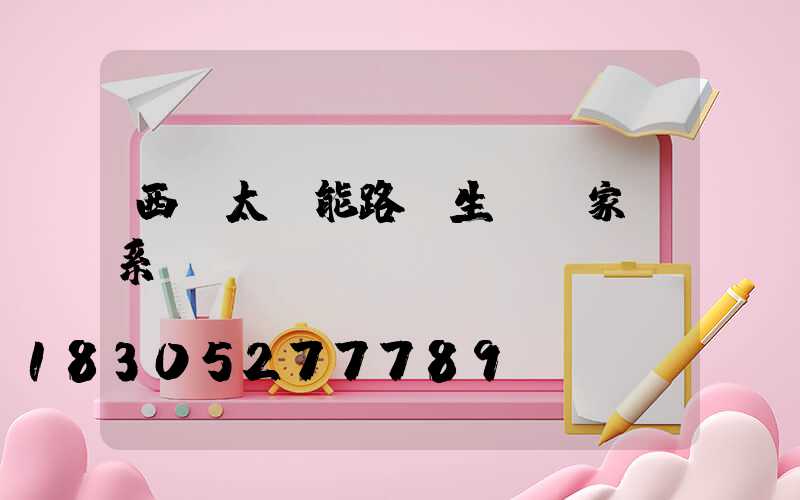 西寧太陽能路燈生產廠家聯系電話