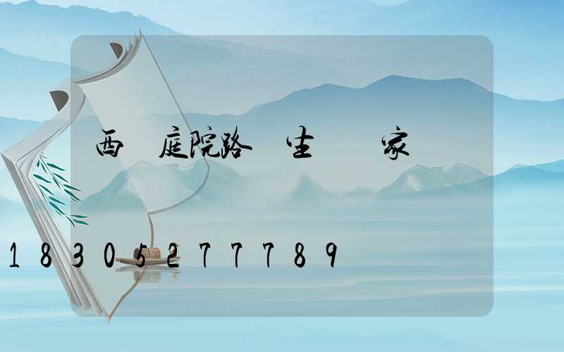 西寧庭院路燈生產廠家