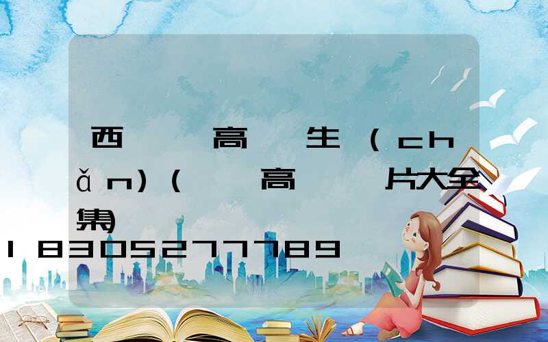 西寧廣場高桿燈生產(chǎn)(廣場高桿燈圖片大全集)