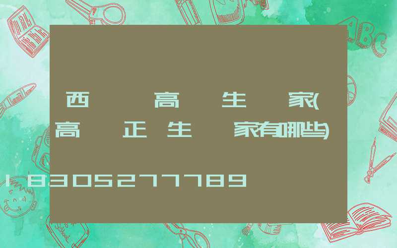 西寧廣場高桿燈生產廠家(高桿燈正規生產廠家有哪些)