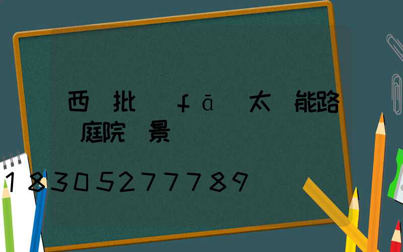 西寧批發(fā)太陽能路燈庭院燈景觀燈