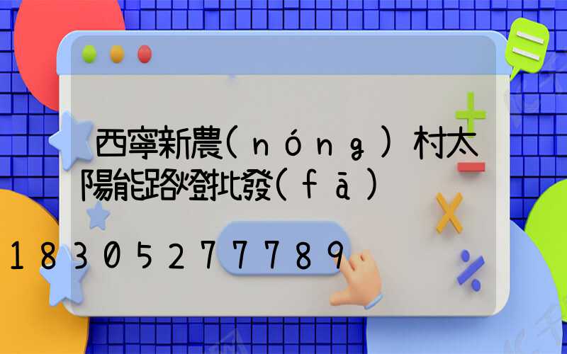西寧新農(nóng)村太陽能路燈批發(fā)