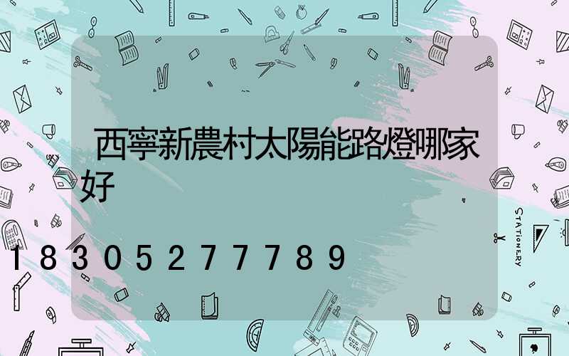 西寧新農村太陽能路燈哪家好