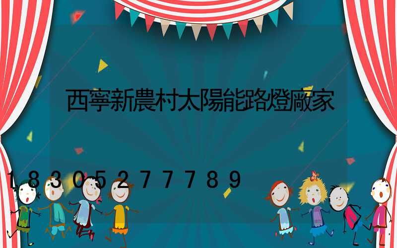 西寧新農村太陽能路燈廠家