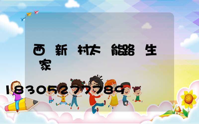 西寧新農村太陽能路燈生產廠家