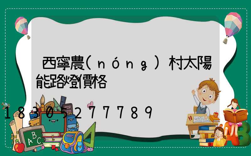 西寧農(nóng)村太陽能路燈價格