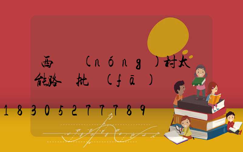 西寧農(nóng)村太陽能路燈批發(fā)