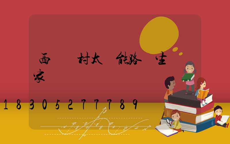 西寧農村太陽能路燈生產廠家