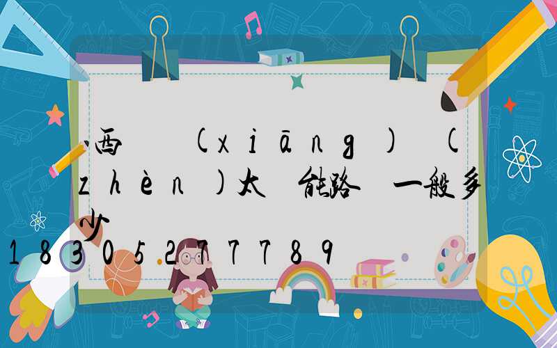 西寧鄉(xiāng)鎮(zhèn)太陽能路燈一般多少錢