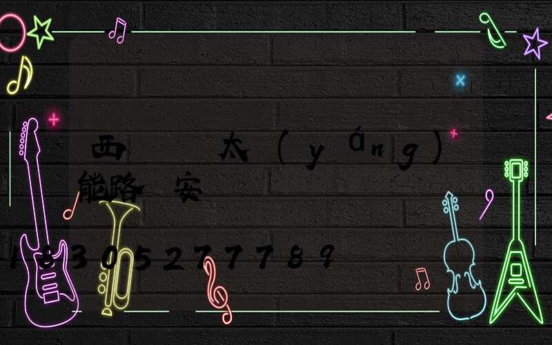 西寧鋰電太陽(yáng)能路燈安裝