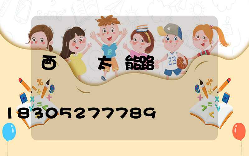 西寧鋰電太陽能路燈價錢