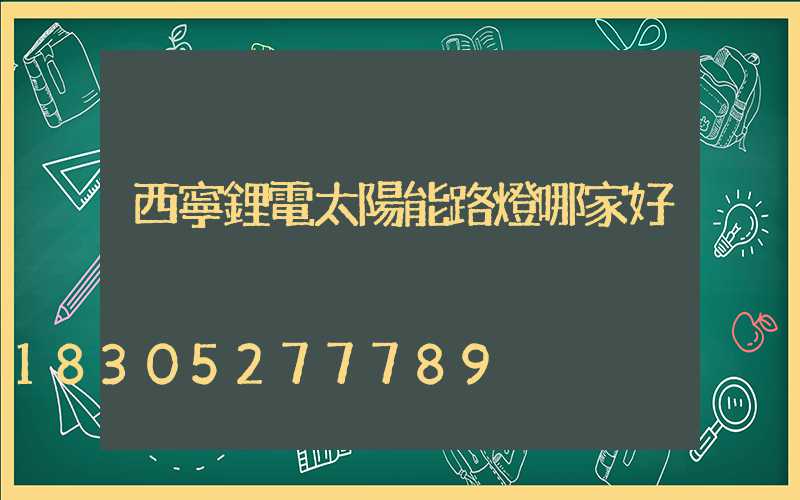 西寧鋰電太陽能路燈哪家好