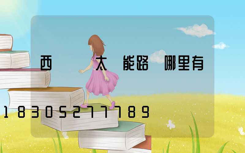 西寧鋰電太陽能路燈哪里有