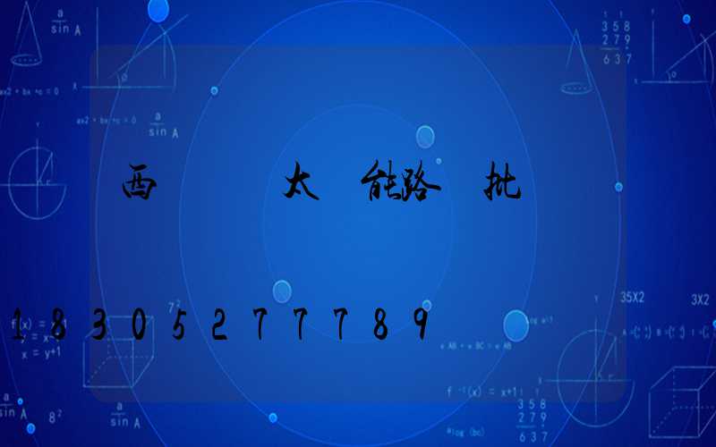 西寧鋰電太陽能路燈批發