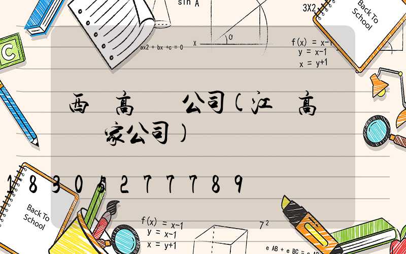 西寧高桿燈公司(江蘇高桿燈廠家公司)