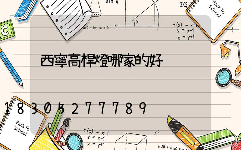 西寧高桿燈哪家的好