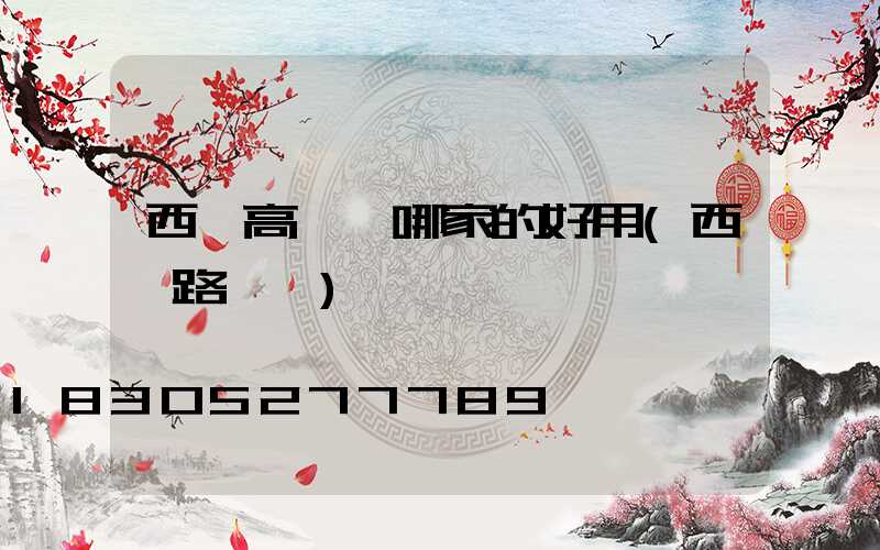 西寧高桿燈哪家的好用(西寧路燈廠)