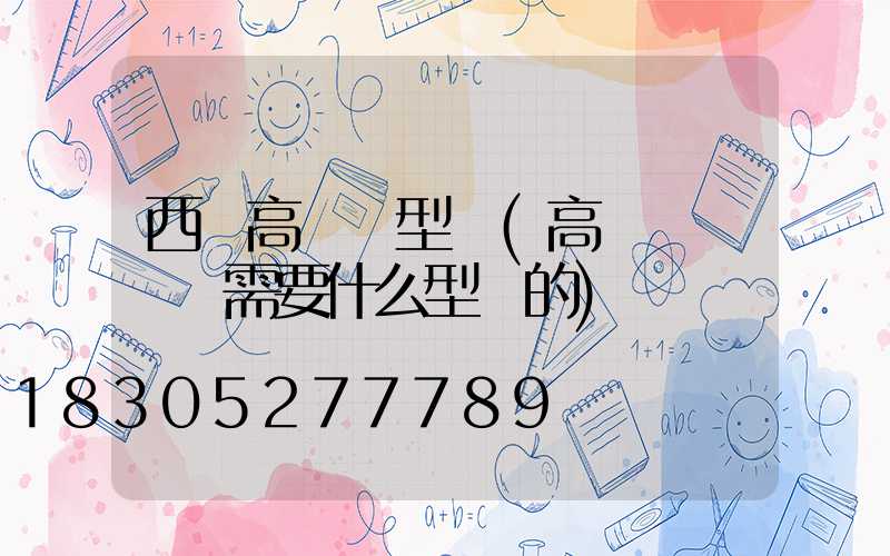 西寧高桿燈型號(高桿燈鋼絲繩需要什么型號的)