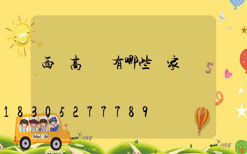 西寧高桿燈有哪些廠家