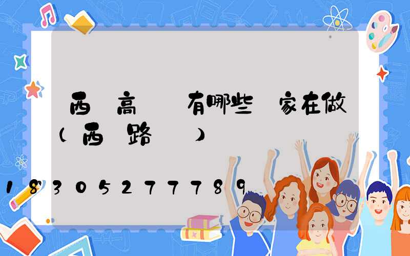 西寧高桿燈有哪些廠家在做(西寧路燈廠)