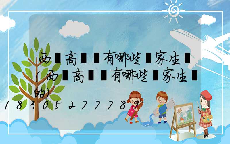 西寧高桿燈有哪些廠家生產(西寧高桿燈有哪些廠家生產的)