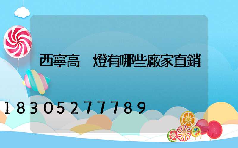 西寧高桿燈有哪些廠家直銷