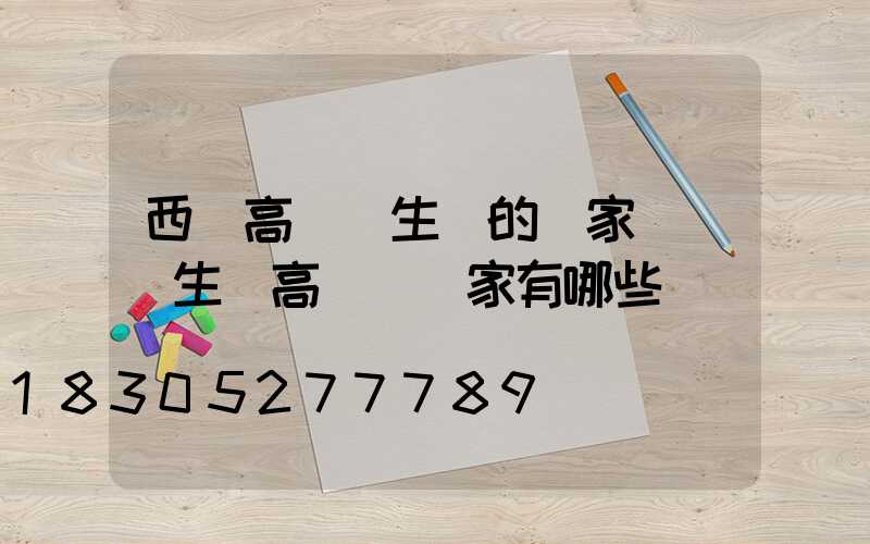 西寧高桿燈生產的廠家電話(生產高桿燈廠家有哪些)